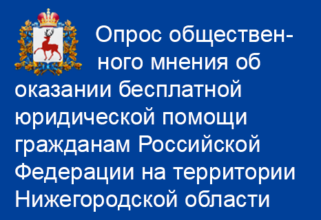 Опрос общественного мнения об оказании бесплатной юридической помощи гражданам Российской Федерации на территории Нижегородской области